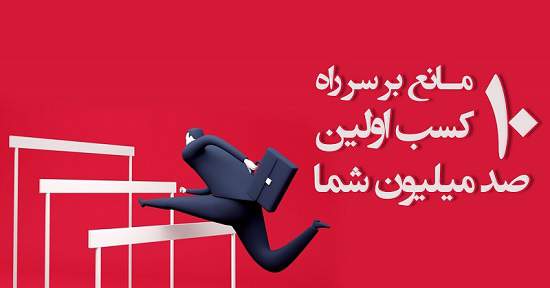 مطالب سایرسایتها | ده مانع بر سر راه کسب اولین ۱۰۰ میلیون شما
