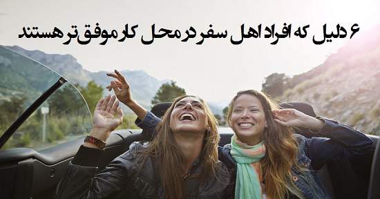 مطالب سایرسایتها | شش دلیل که افراد اهل سفر در محل کار موفق تر هستند