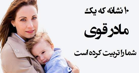 مطالب سایرسایتها | ده نشانه که یک مادر قوی شما را تربیت کرده است