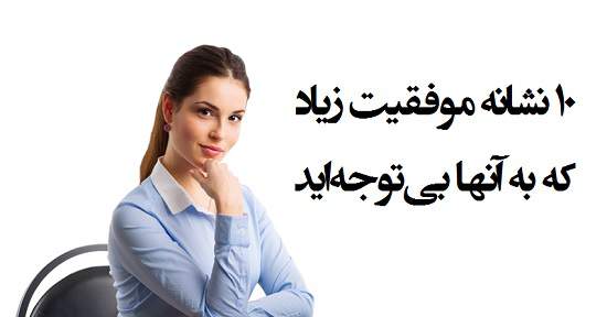 مطالب سایرسایتها | ده نشانه موفقیت زیاد که به آنها بی‌توجه‌اید