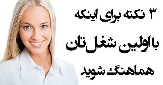 مطالب سایرسایتها | سه نکته برای اینکه با اولین شغل خود هماهنگ شوید