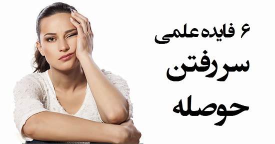 مطالب سایرسایتها | شش فایده علمی سر رفتن حوصله