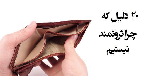 مطالب سایرسایتها | بیست دلیل که چرا ثروتمند نیستیم