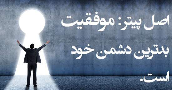 مطالب سایرسایتها | اصل پیتر : موفقیت بدترین دشمن خود است