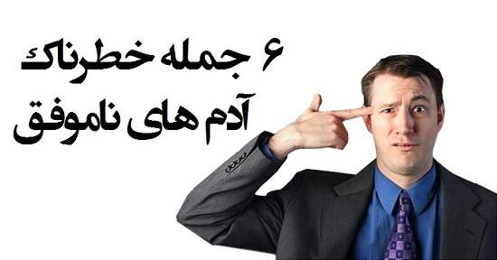 مطالب سایرسایتها | شش جمله خطرناک آدم های ناموفق