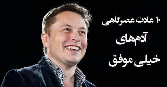 تورنتو | ده عادت عصرگاهی آدم های خیلی موفق