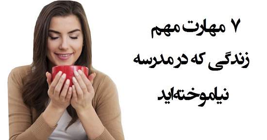 مطالب سایرسایتها | هفت مهارت مهم زندگی که در مدرسه نیاموخته‌اید