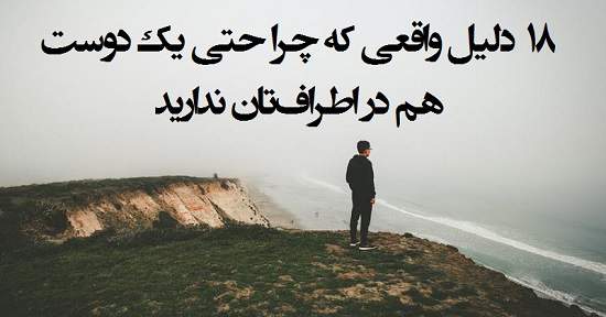 مطالب سایرسایتها | هجده دلیل واقعی که چرا حتی یک دوست هم در اطراف‌‌تان ندارید