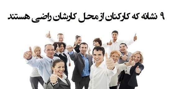 مطالب سایرسایتها | نه نشانه که کارکنان از محل کارشان راضی هستند