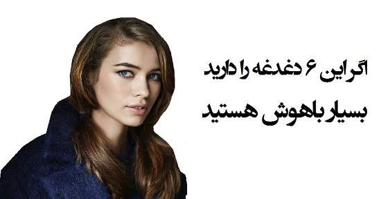 مطالب سایرسایتها | اگر این ۶ دغدغه را دارید بسیار باهوش هستید