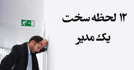 مطالب سایرسایتها | دوازده لحظه سخت یک مدیر