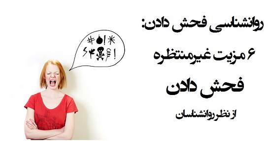 مطالب سایرسایتها | شش مزیت غیرمنتظره فحش دادن از نظر روانشناسان