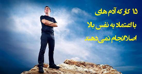 مطالب سایرسایتها | پانزده کار که آدم های با اعتماد به نفس بالا اصلا انجام نمی دهند