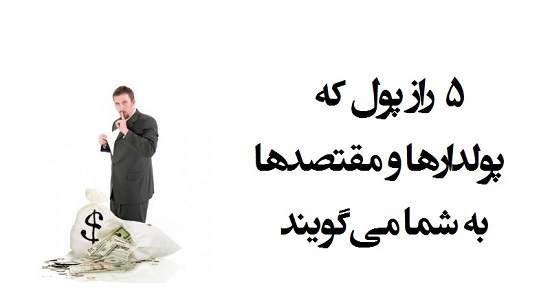 ندارد | پنج راز پول که پولدارها و مقتصدها به‌ شما می‌گویند
