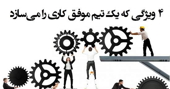 ندارد | چهار ویژگی که یک تیم موفق کاری را می سازد