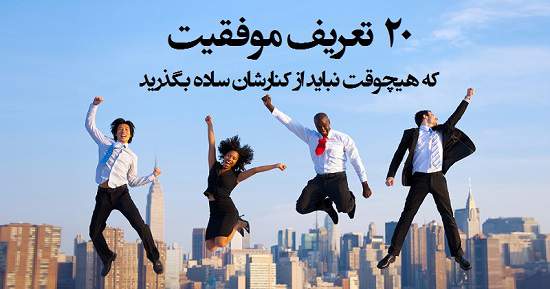 ندارد | بیست تعریف موفقیت که هیچوقت نباید از کنارشان ساده بگذرید
