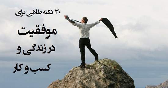 ندارد | سی نکته طلایی برای موفقیت در زندگی و کسب و کار