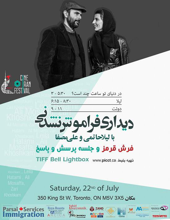 رویدادها | ليلا حاتمى و على مصفا درتورنتو