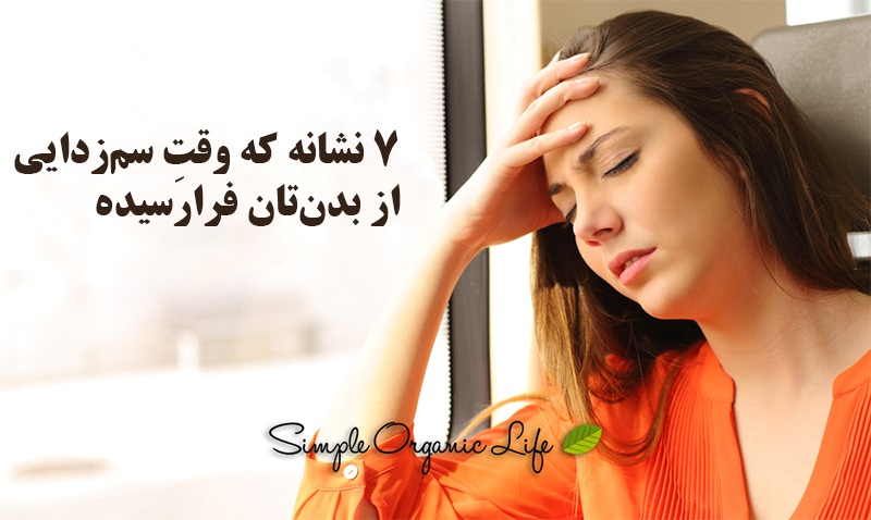 مطالب سایرسایتها | هفت نشانه که وقتِ سم‌زدایی از بدن‌تان فرارسیده