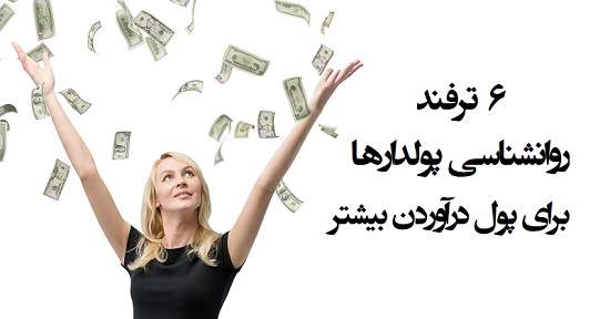 ندارد | شش ترفند روانشناسی پولدارها برای پول درآوردن بیشتر