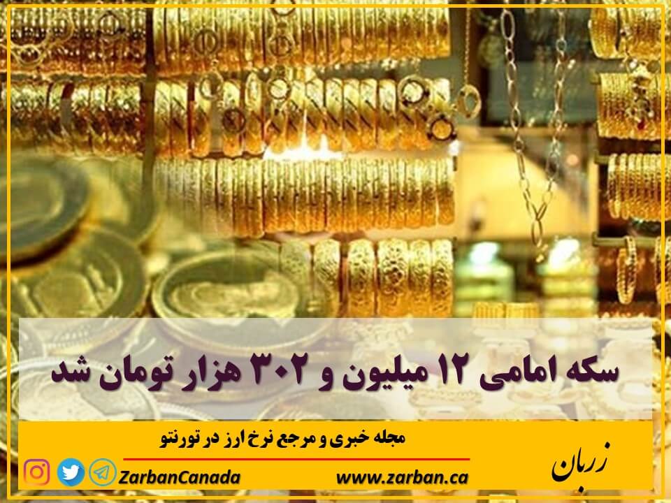 تور هزار جزیره | سکه امامی ۱۲ میلیون و ۳۰۲ هزار تومان شد