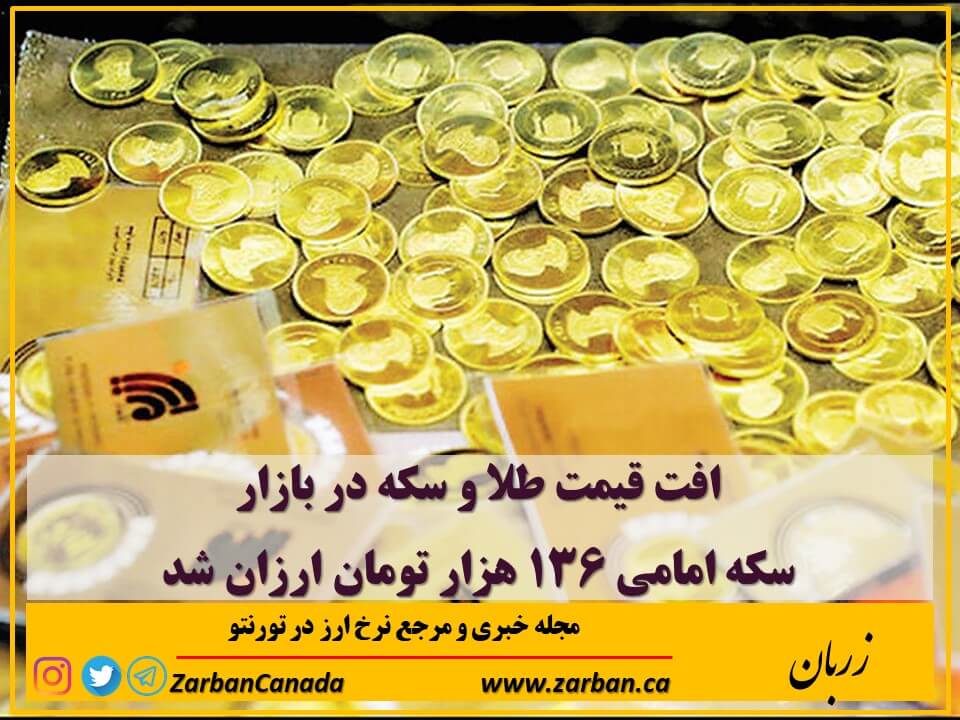 اقتصادي | سکه امامی ۱۳۶ هزار تومان ارزان‌ شد