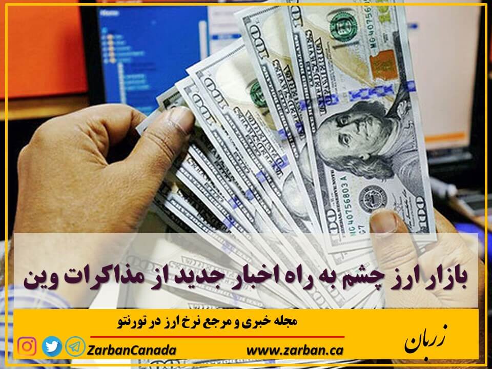 اقتصادي | بازار ارز چشم به راه اخبار جدید از مذاکرات وین