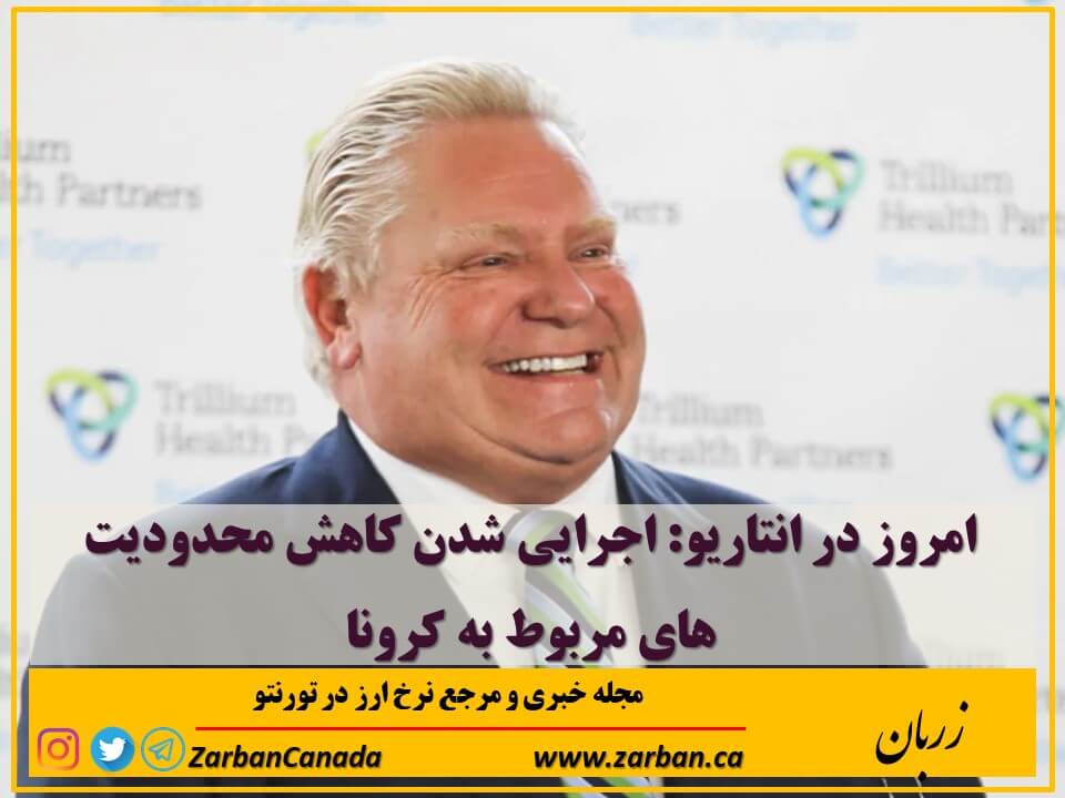 زندگی در تورنتو | کاهش محدودیت های مربوط به کرونا امروز اجرایی میشود