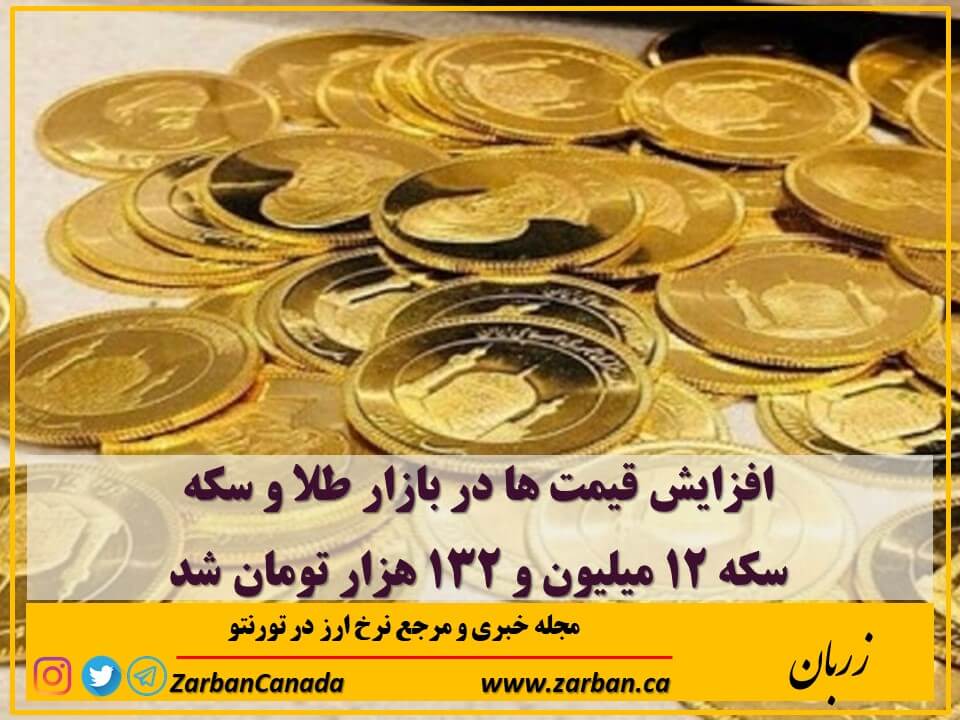 اقتصادي | سکه ۱۲ میلیون و ۱۳۲ هزار تومان شد