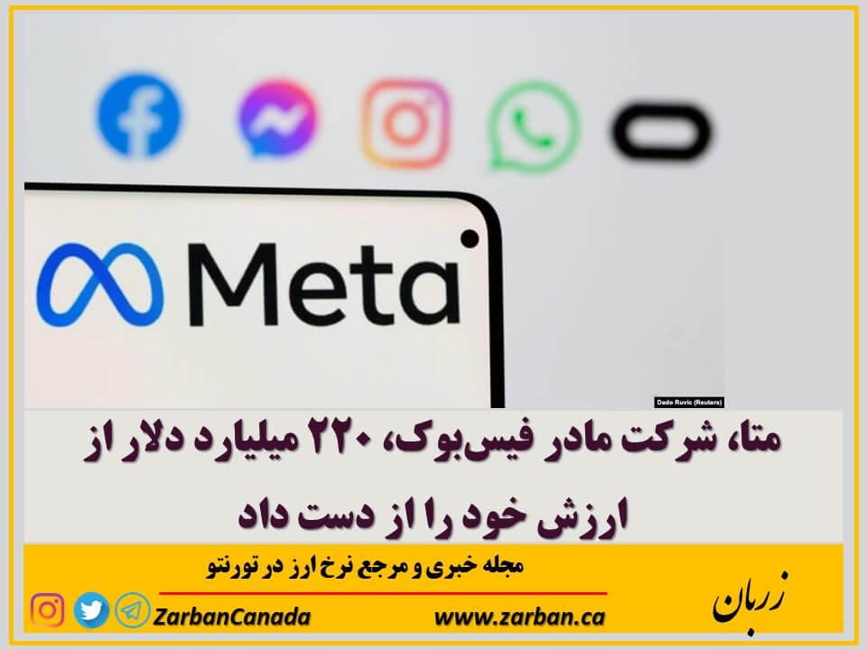 اقتصادي | ارزش هر سهم شرکت متا از ۳۲۳ دلار به ۲۳۹ دلار سقوط کرد