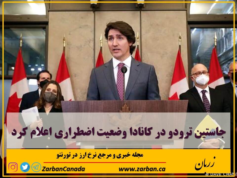 زندگی در تورنتو | جاستین ترودو در کانادا وضعیت اضطراری اعلام کرد