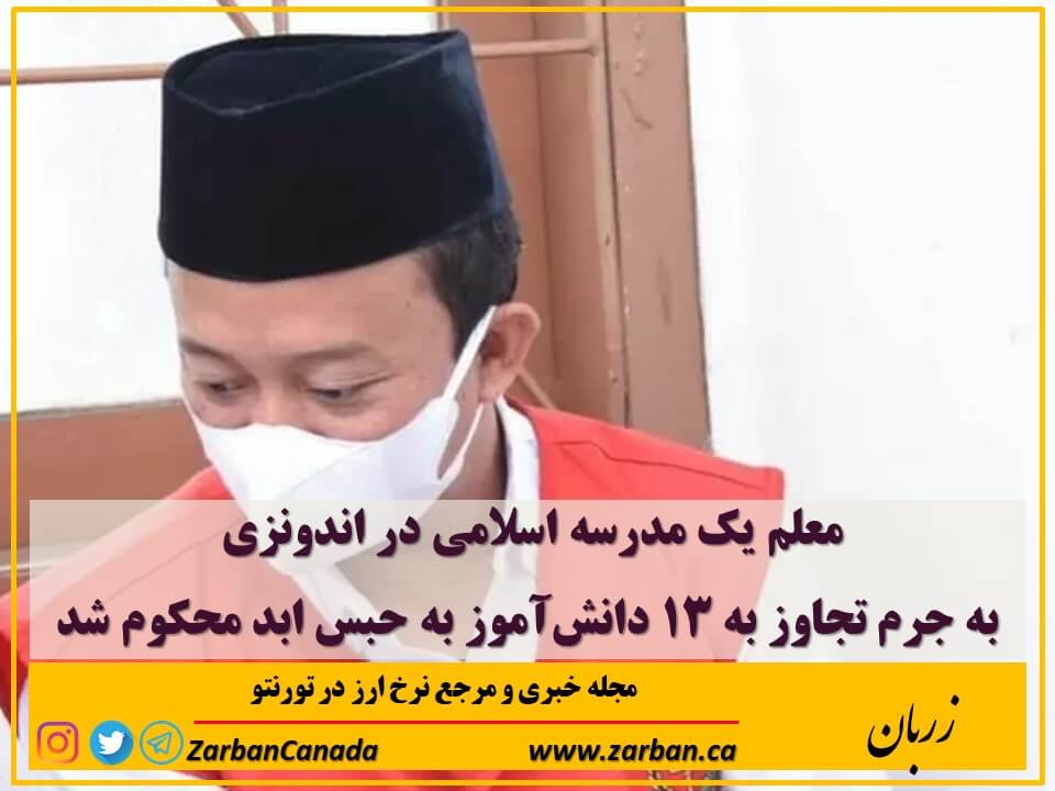 مطالب سایرسایتها | معلم یک مدرسه اسلامی به حبس ابد محکوم شد