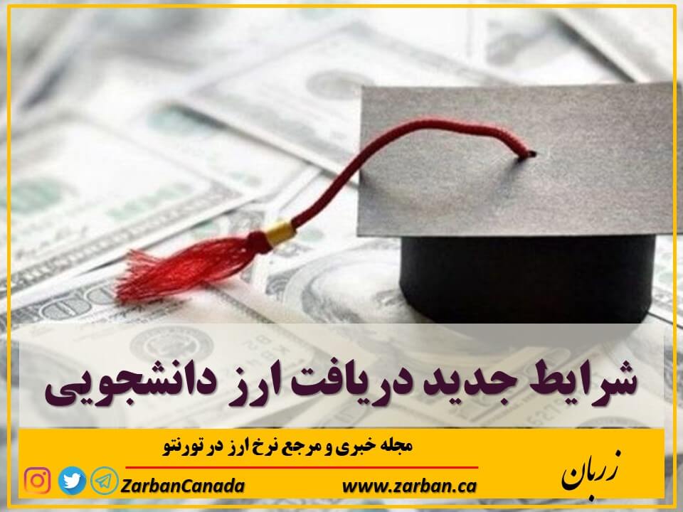 اخبار، نرخ ارز | شرایط جدید دریافت ارز دانشجویی