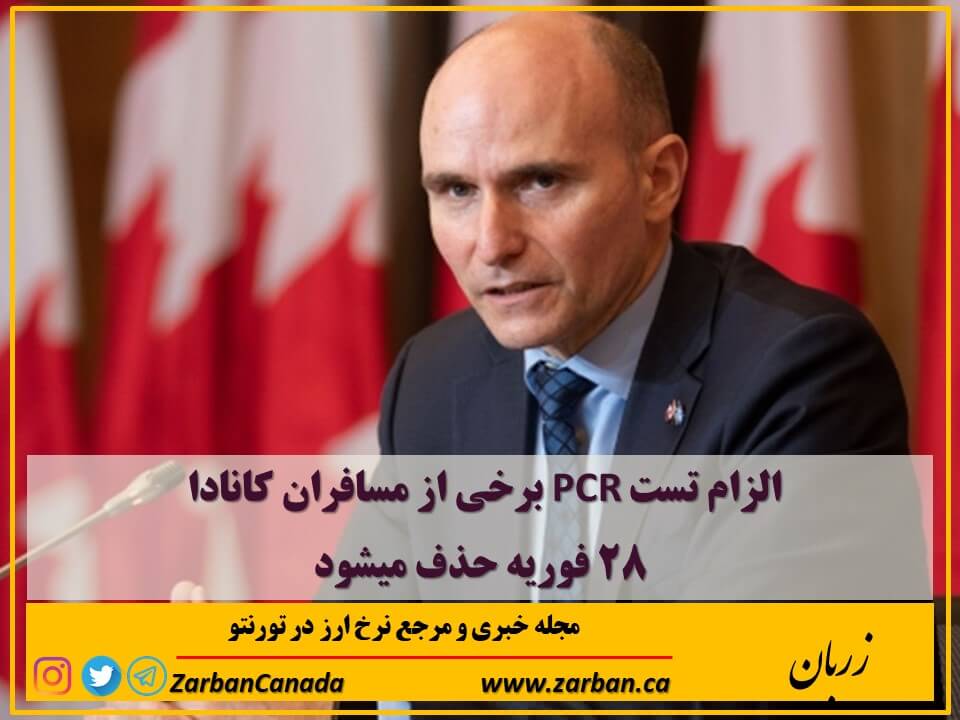 زندگی در تورنتو | تست PCR برخی مسافران کانادا 28 فوریه برداشته میشود