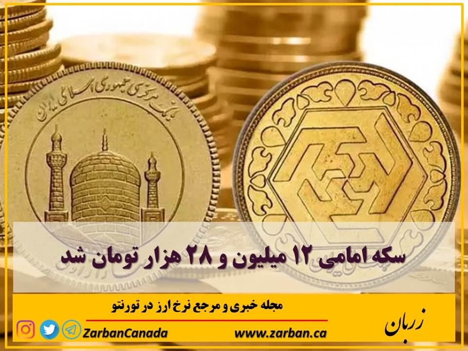 اخبار، نرخ طلا | سکه امامی ۱۲ میلیون و ۲۸ هزار تومان شد