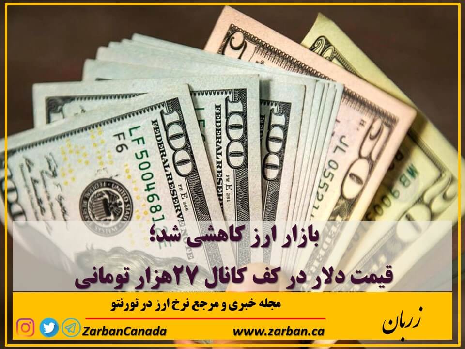 اخبار، نرخ ارز | قیمت دلار در کف کانال ۲۷هزار تومانی