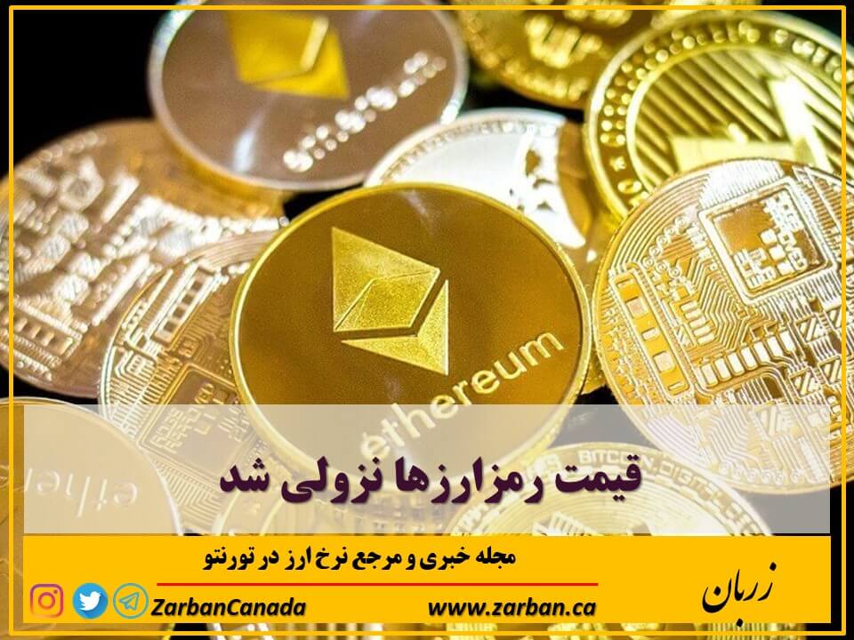 اخبار، نرخ ارز | قیمت رمزارزها نزولی شد