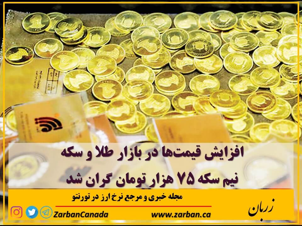 اخبار، نرخ طلا | نیم سکه ۷۵ هزار تومان گران شد