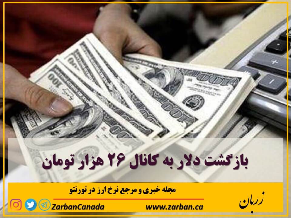 تور هزار جزیره | بازگشت دلار به کانال ۲۶ هزار تومان