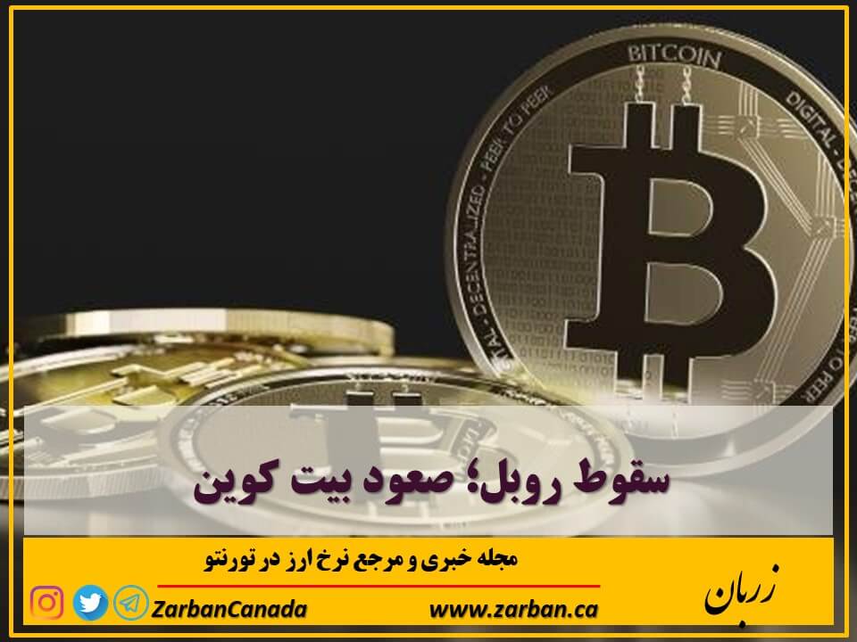 اخبار، نرخ ارز | سقوط روبل و صعود بیت کوین