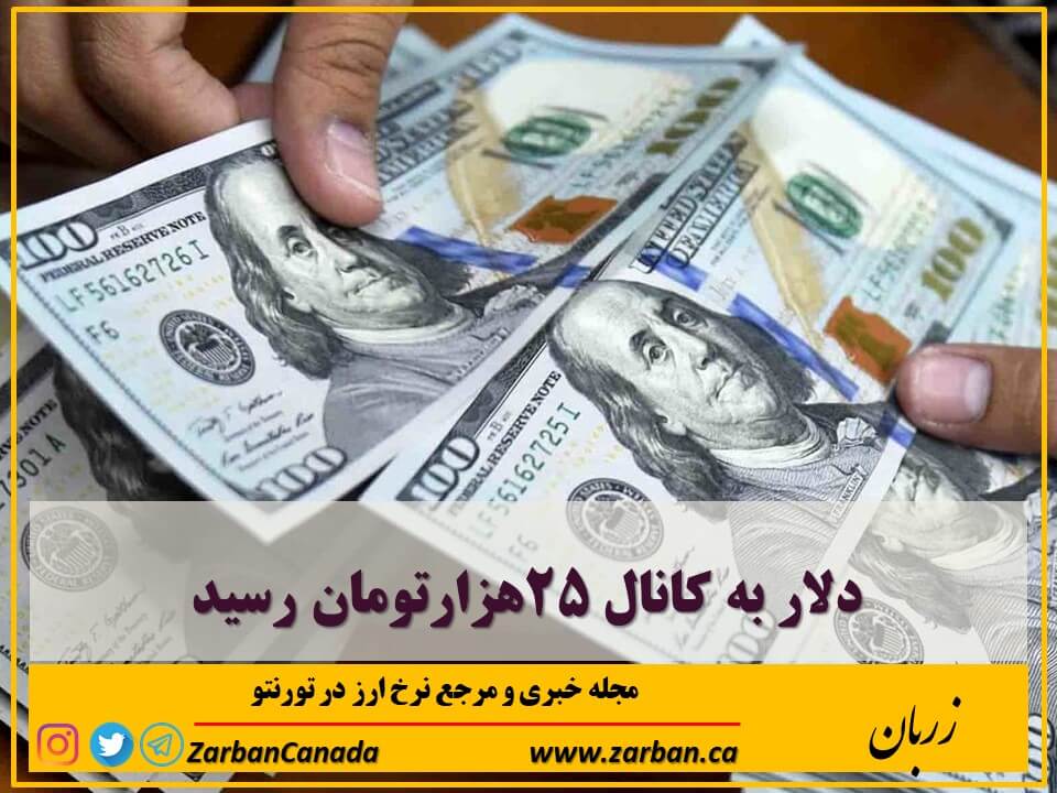 اخبار، نرخ ارز | دلار به کانال ۲۵هزارتومان رسید