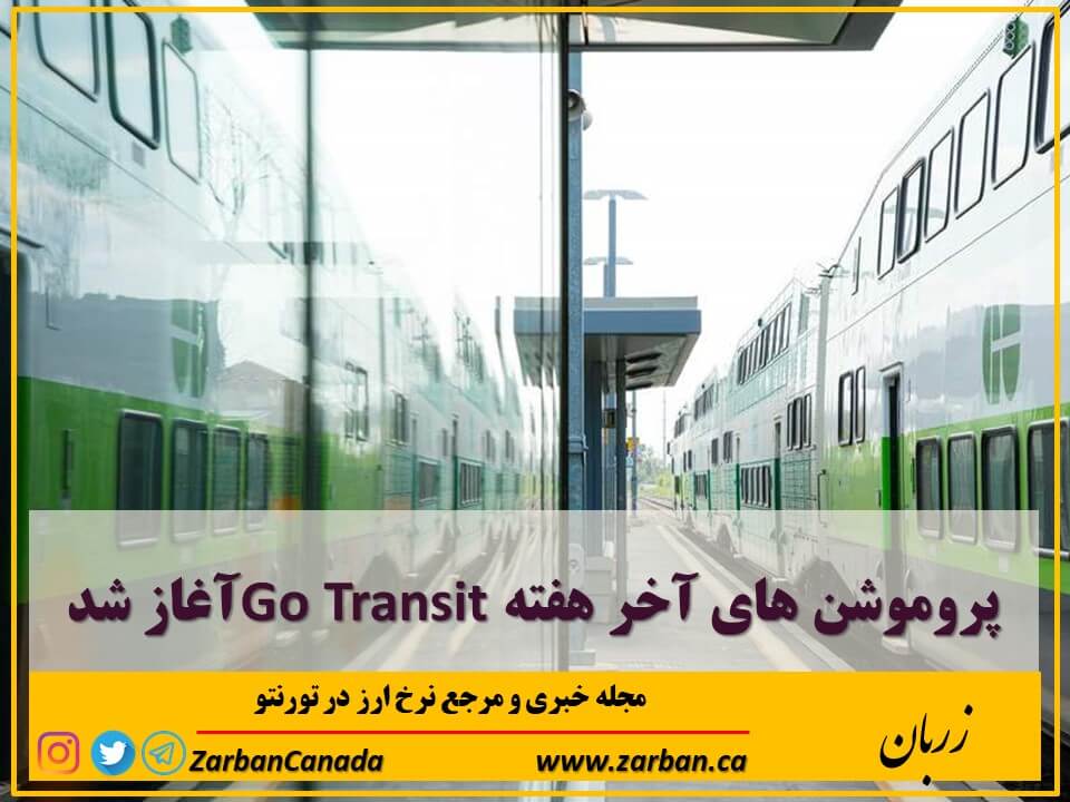 زندگی در تورنتو | پروموشن های آخر هفته Go Transit آغاز شد