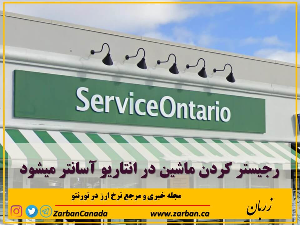 زندگی در تورنتو | رجیستر کردن ماشین در انتاریو آسانتر میشود