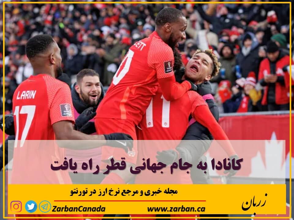 زندگی در تورنتو | کانادا به جام جهانی قطر راه یافت
