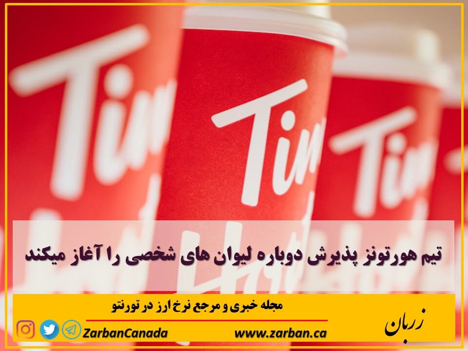 زندگی در تورنتو | تیم هورتونز پذیرش دوباره لیوان های شخصی را آغاز میکند
