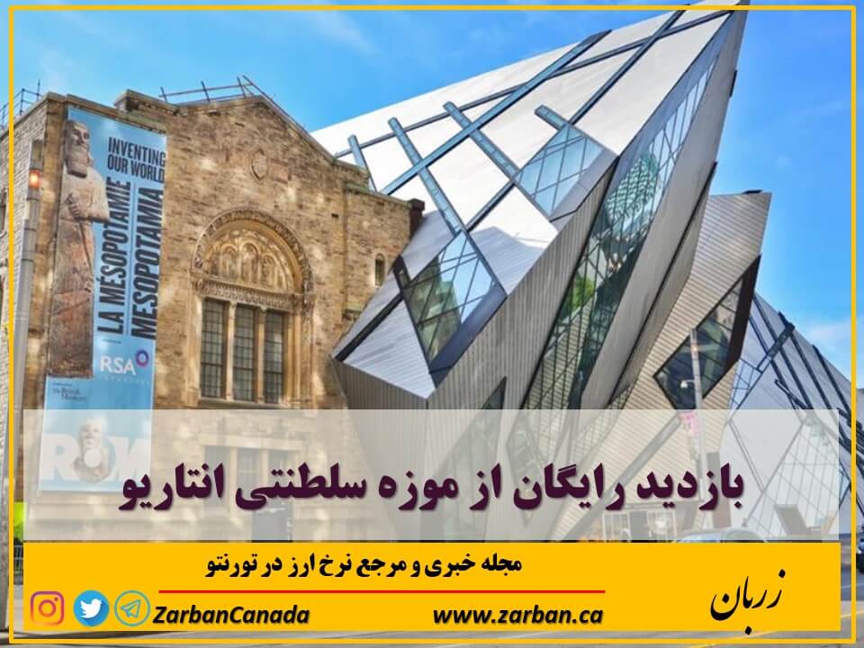 جاذبه گردشگری تورنتو | بازدید رایگان از موزه سلطنتی انتاریو