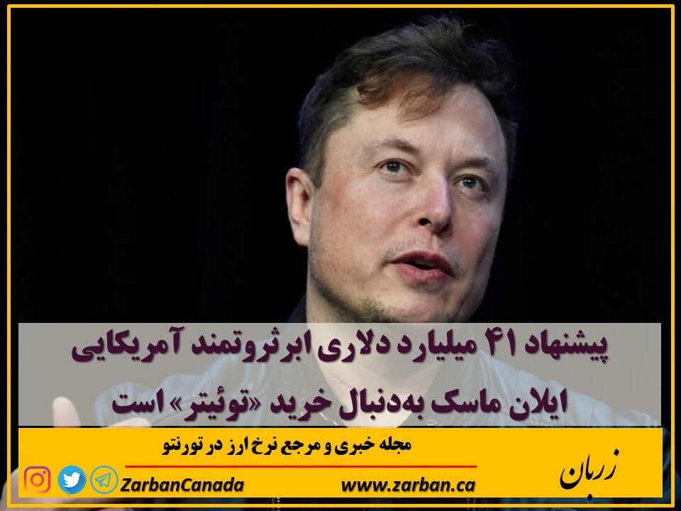 مطالب سایرسایتها | ایلان ماسک به‌دنبال خرید توئیتر است