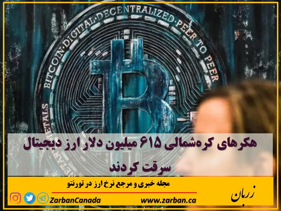اخبار، نرخ ارز | سرقت ۶۱۵ میلیون دلار ارز دیجیتال