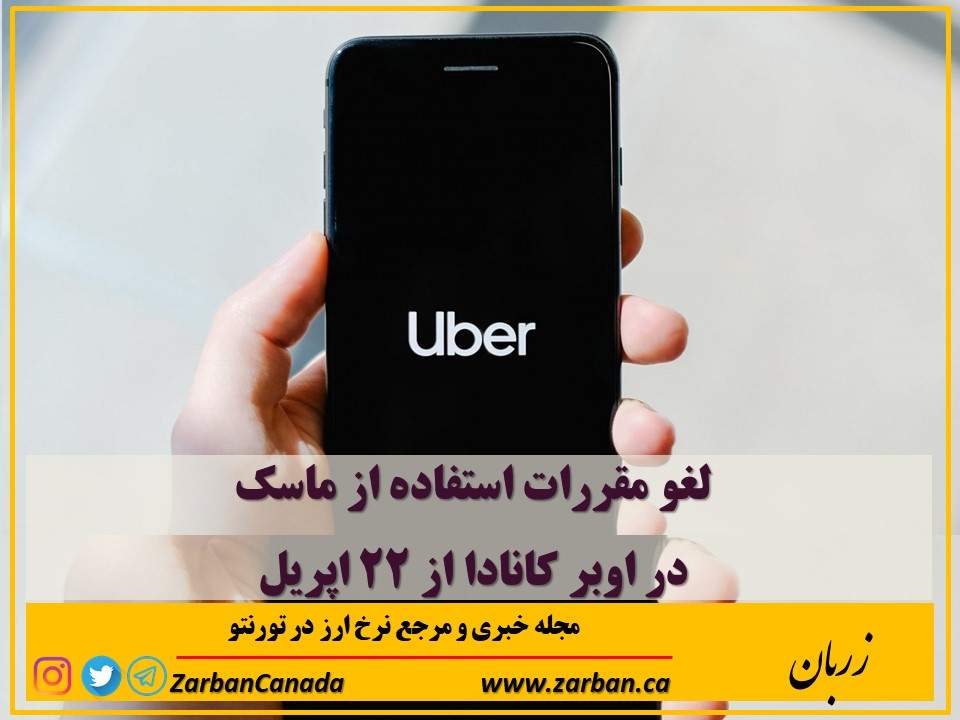 زندگی در تورنتو | لغو مقررات استفاده از ماسک در اوبر کانادا
