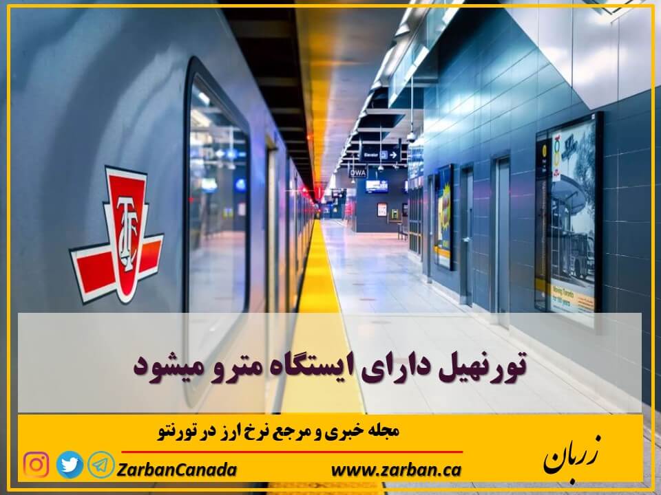 زندگی در تورنتو | تورنهیل دارای ایستگاه مترو میشود